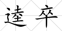 逵卒