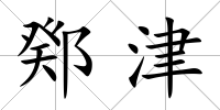 鄈津
