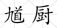 馗廚