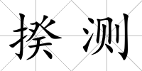 揆測