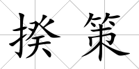 揆策