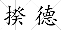揆德