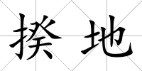 揆地