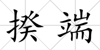 揆端