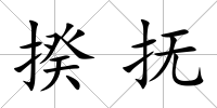 揆撫