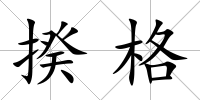 揆格