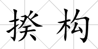 揆構(gòu)