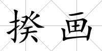 揆畫