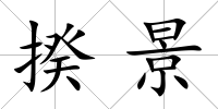 揆景