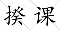 揆課