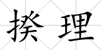 揆理