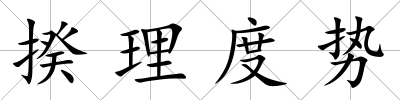 揆理度勢(shì)