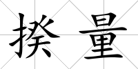 揆量