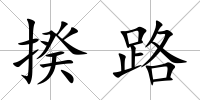 揆路