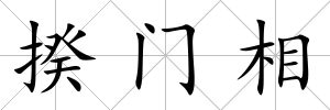 揆門相