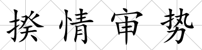 揆情審勢