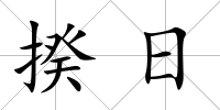 揆日