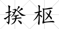 揆樞