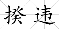 揆違