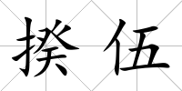 揆伍