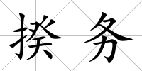 揆務
