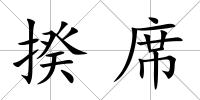 揆席