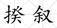 揆敘