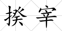 揆宰