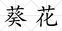 葵花