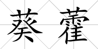 葵藿
