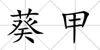 葵甲