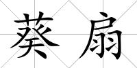 葵扇