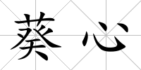 葵心