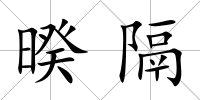 暌隔