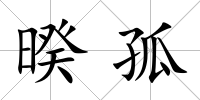 暌孤