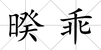 暌乖