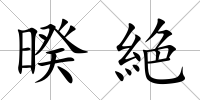 暌絶