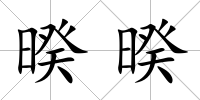 暌暌