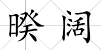 暌闊