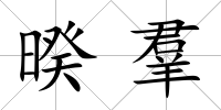 暌羣