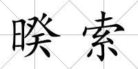 暌索