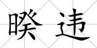 暌違