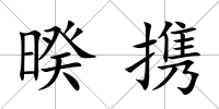 暌攜