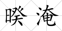 暌淹