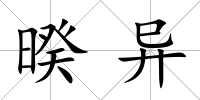 暌異