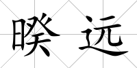 暌遠