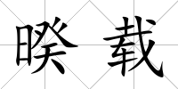 暌載