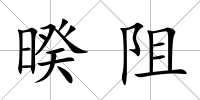 暌阻