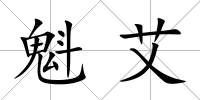 魁艾