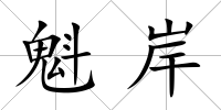 魁岸